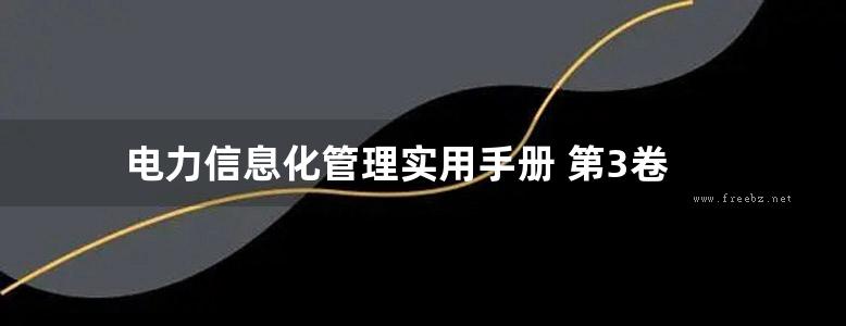 电力信息化管理实用手册 第3卷